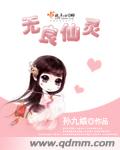 无良仙灵